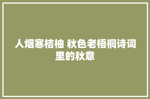 人烟寒桔柚 秋色老梧桐诗词里的秋意