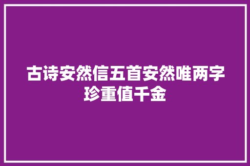 古诗安然信五首安然唯两字珍重值千金