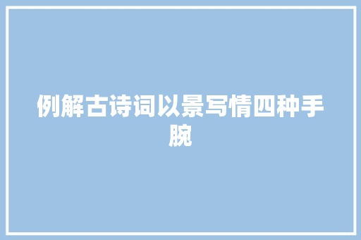 例解古诗词以景写情四种手腕