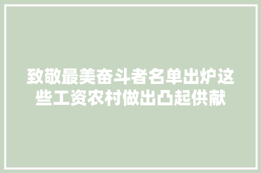致敬最美奋斗者名单出炉这些工资农村做出凸起供献