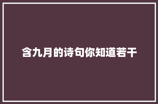 含九月的诗句你知道若干