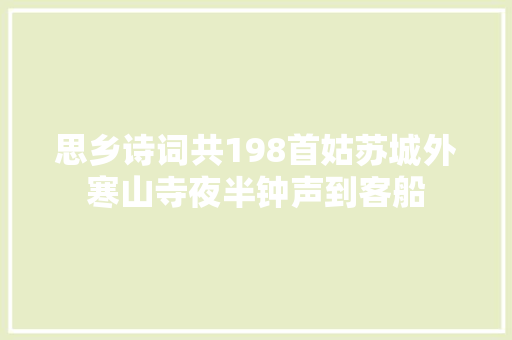 思乡诗词共198首姑苏城外寒山寺夜半钟声到客船