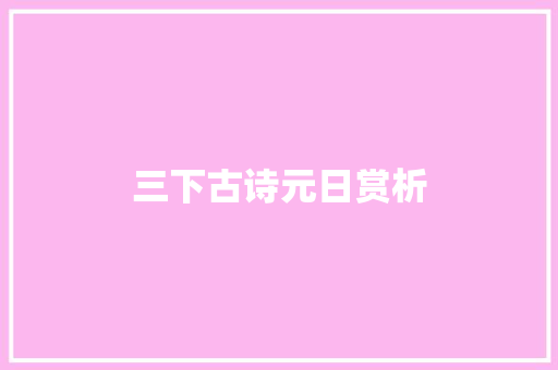 三下古诗元日赏析
