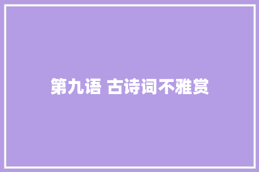 第九语 古诗词不雅赏