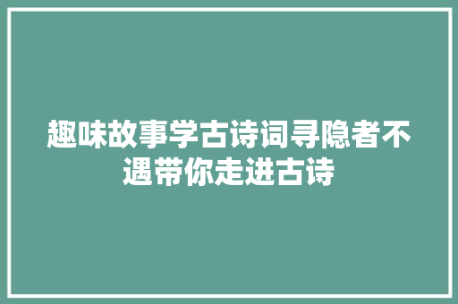 趣味故事学古诗词寻隐者不遇带你走进古诗