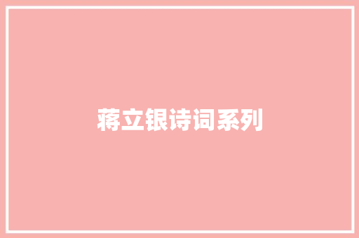 蒋立银诗词系列