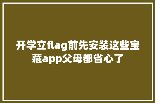 开学立flag前先安装这些宝藏app父母都省心了