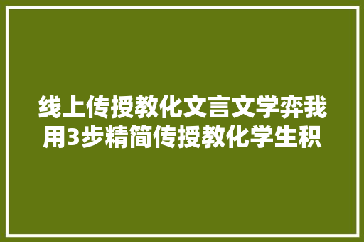 线上传授教化文言文学弈我用3步精简传授教化学生积极介入