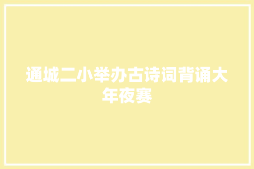 通城二小举办古诗词背诵大年夜赛