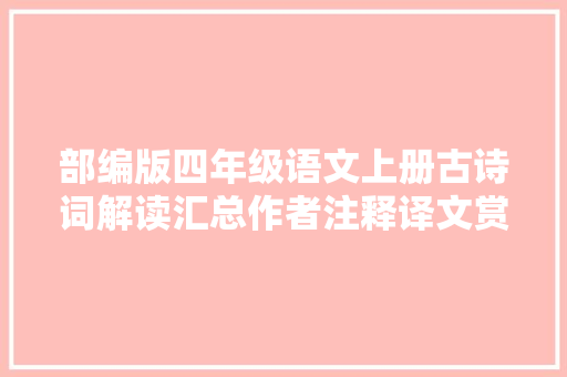 部编版四年级语文上册古诗词解读汇总作者注释译文赏析