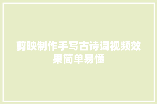 剪映制作手写古诗词视频效果简单易懂