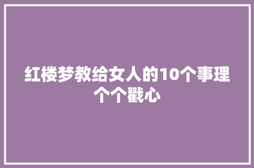 红楼梦教给女人的10个事理个个戳心