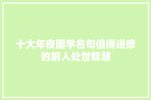 十大年夜国学名句值得进修的前人处世聪慧