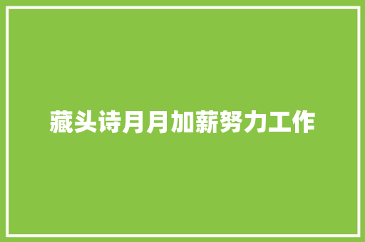 藏头诗月月加薪努力工作