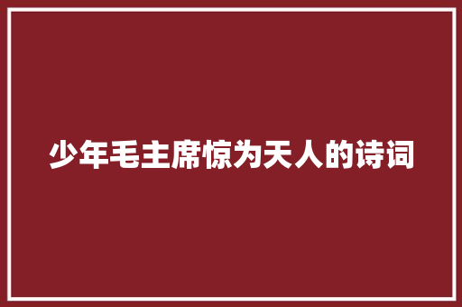 少年毛主席惊为天人的诗词