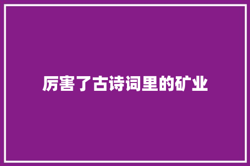 厉害了古诗词里的矿业