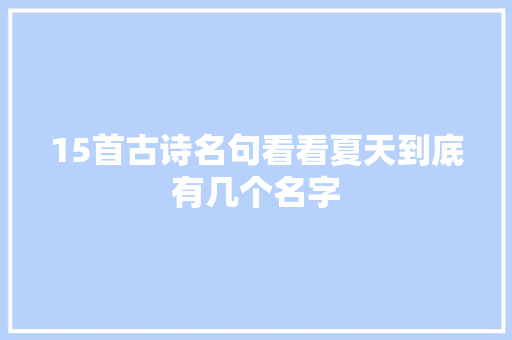 15首古诗名句看看夏天到底有几个名字