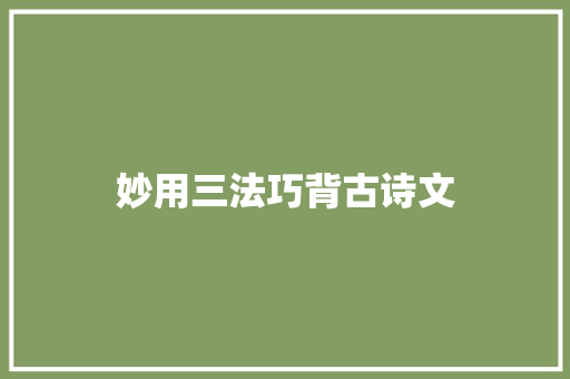 妙用三法巧背古诗文