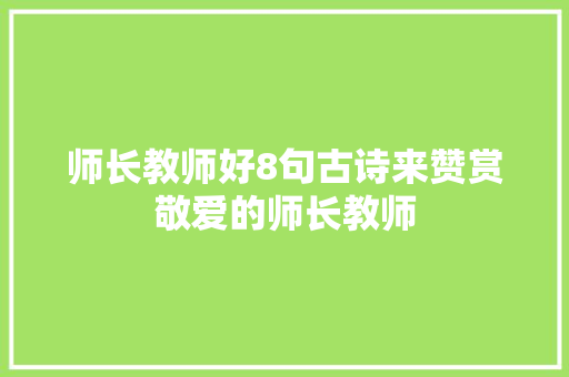 师长教师好8句古诗来赞赏敬爱的师长教师