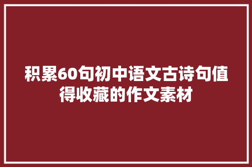 积累60句初中语文古诗句值得收藏的作文素材