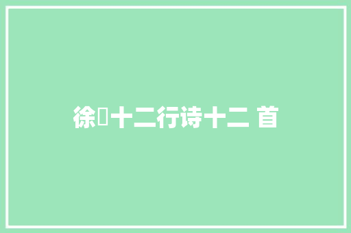 徐喆十二行诗十二 首