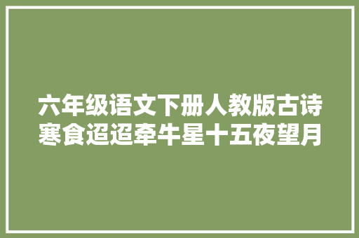 六年级语文下册人教版古诗寒食迢迢牵牛星十五夜望月