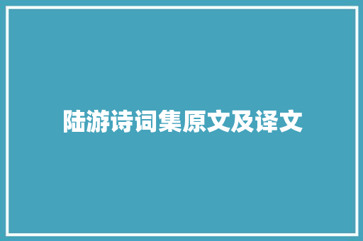 陆游诗词集原文及译文