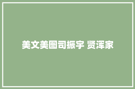 美文美图司振宇 贤浑家