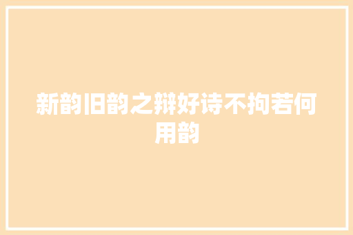新韵旧韵之辩好诗不拘若何用韵