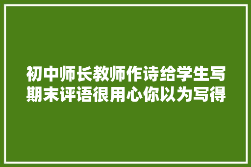 初中师长教师作诗给学生写期末评语很用心你以为写得怎么样
