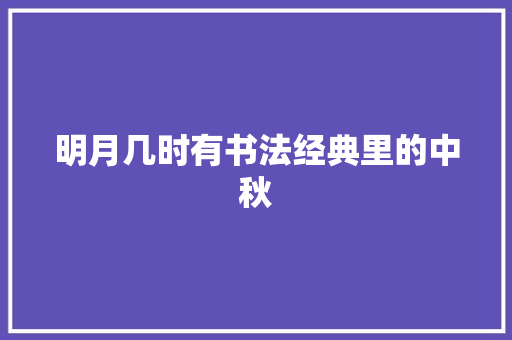 明月几时有书法经典里的中秋