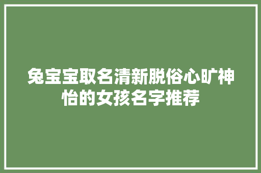 兔宝宝取名清新脱俗心旷神怡的女孩名字推荐