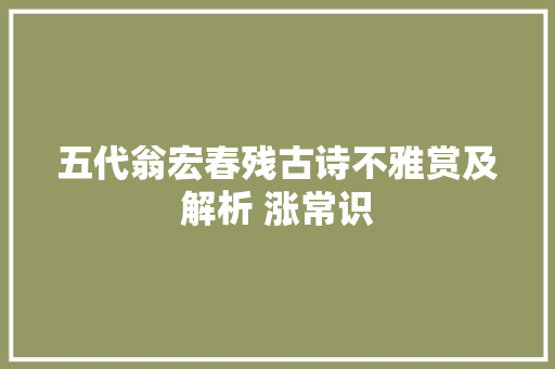 五代翁宏春残古诗不雅赏及解析 涨常识