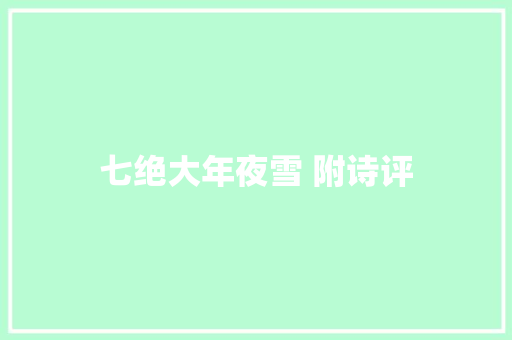 七绝大年夜雪 附诗评