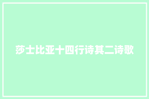 莎士比亚十四行诗其二诗歌