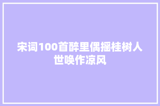 宋词100首醉里偶摇桂树人世唤作凉风