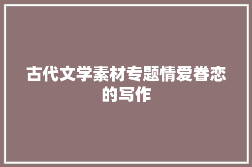 古代文学素材专题情爱眷恋的写作