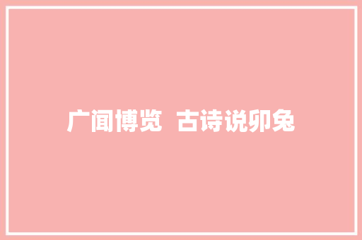 广闻博览  古诗说卯兔