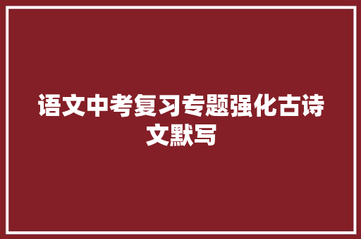 语文中考复习专题强化古诗文默写