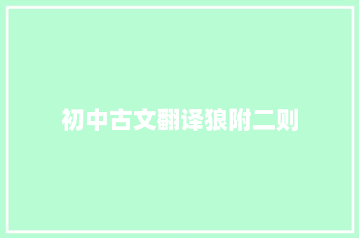 初中古文翻译狼附二则
