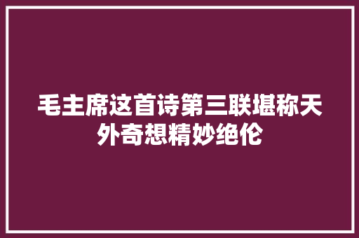 毛主席这首诗第三联堪称天外奇想精妙绝伦
