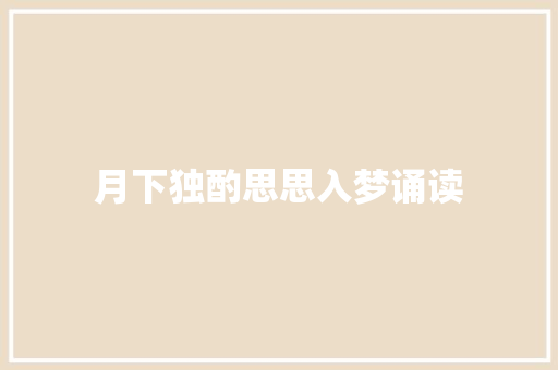 月下独酌思思入梦诵读