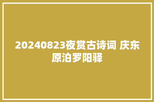 20240823夜赏古诗词 庆东原泊罗阳驿