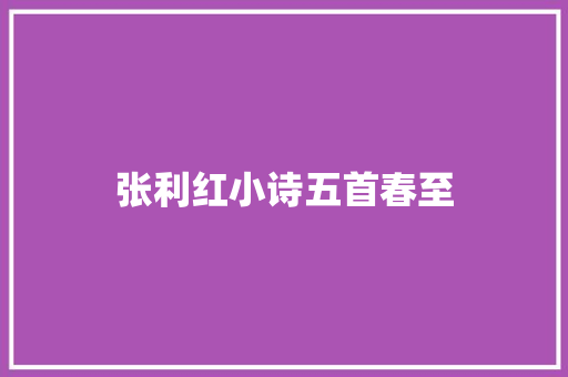 张利红小诗五首春至