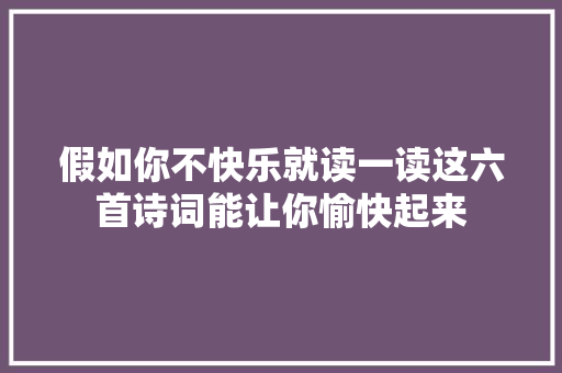 假如你不快乐就读一读这六首诗词能让你愉快起来