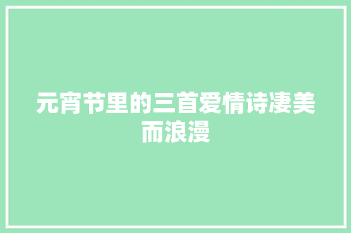 元宵节里的三首爱情诗凄美而浪漫
