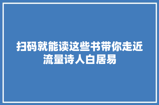 扫码就能读这些书带你走近流量诗人白居易