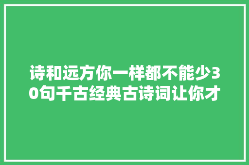 诗和远方你一样都不能少30句千古经典古诗词让你才华横生