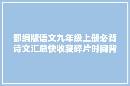 部编版语文九年级上册必背诗文汇总快收藏碎片时间背起来