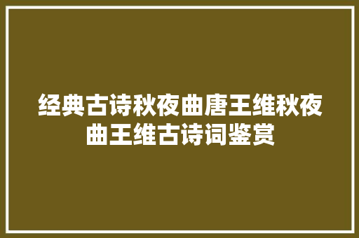 经典古诗秋夜曲唐王维秋夜曲王维古诗词鉴赏